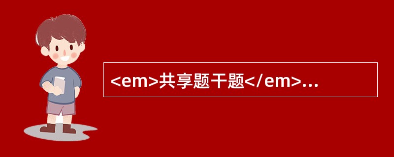 <em>共享题干题</em>患者男性，46岁，患十二指肠溃疡，择期经上腹正中切口行胃大部切除术，并置切口内乳胶片引流。<b><br /></b&g