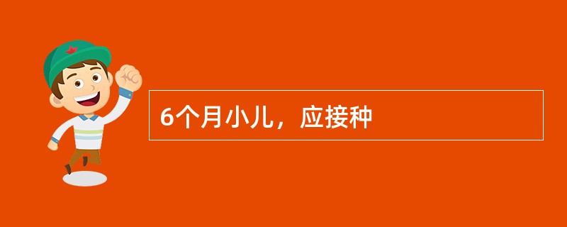 6个月小儿，应接种