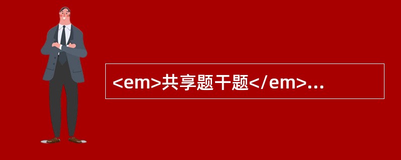 <em>共享题干题</em>2岁小儿，麻疹后轻咳、纳差、消瘦4周，双肺无啰音，PPD（-）。<b><br /></b><p class