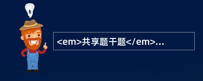 <em>共享题干题</em>男，4个月，体重5kg。腹泻3天，每日7～8次，蛋花汤样、无腥臭，喂奶后呕吐2次。面色稍苍白，上腭裂，精神较差，皮肤稍干燥。眼窝、前囟凹陷。皮下脂肪