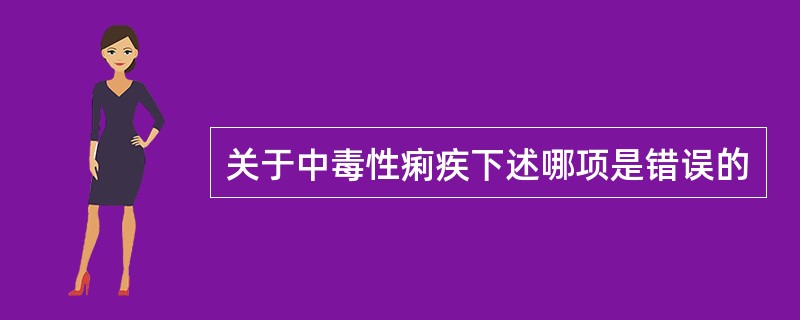 关于中毒性痢疾下述哪项是错误的