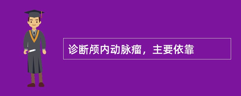 诊断颅内动脉瘤，主要依靠