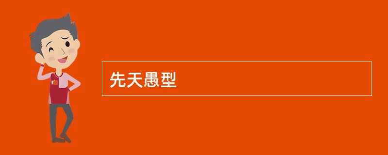 先天愚型