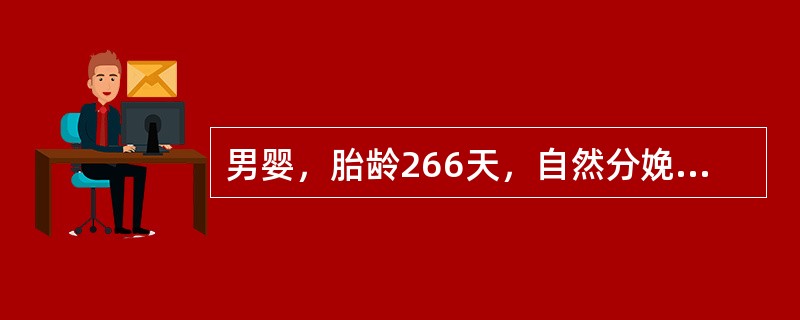 男婴，胎龄266天，自然分娩，Apgar评分1分钟和5分钟为10分，体检时，下列哪项反射阴性是正常的