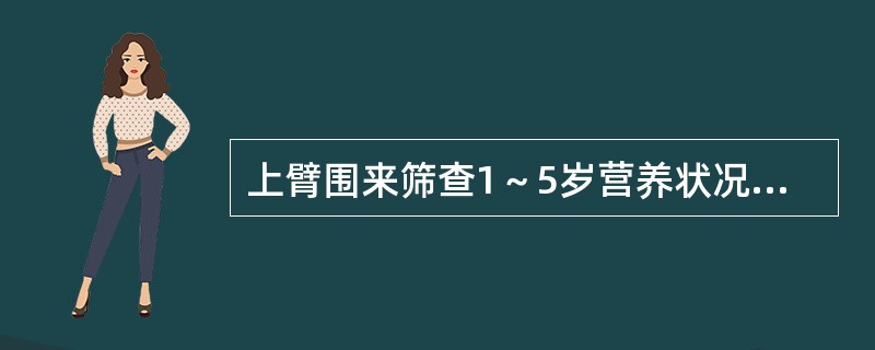 上臂围来筛查1～5岁营养状况反馈营养不良的是