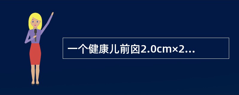 一个健康儿前囟2.0cm×2.0cm，体重7kg，能独坐一会、用手摇玩具，能认识熟人和陌生人，其月龄为