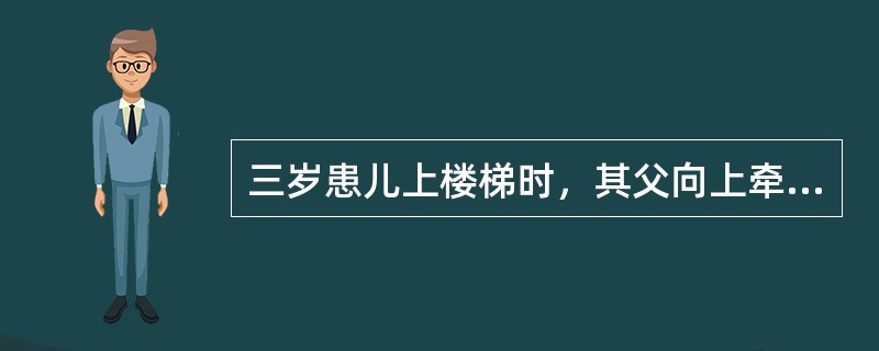 三岁患儿上楼梯时，其父向上牵拉右上肢，患儿哭叫，诉肘部疼痛，不肯用右手取物，最可能的诊断是