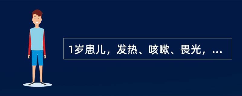 1岁患儿，发热、咳嗽、畏光，第4天起从耳后开始出现红色斑丘疹，发疹5天热仍不退，咳嗽加重，伴喘，口周发绀，鼻翼扇动，肺部有中小水泡音，心率180次/分，肝肋下3.0cm，诊断为