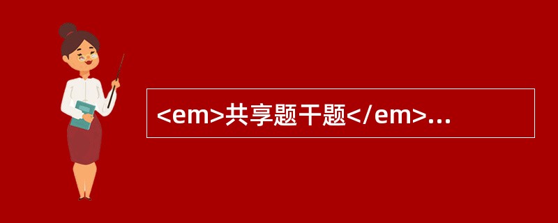 <em>共享题干题</em>36岁，男性。翻车肩部外伤，半小时后来院，查左锁骨中外1／3处明显畸形，局部肿胀明显，瘀血，桡动脉搏动触不到，手部发凉，皮色苍白，血压80／40mm