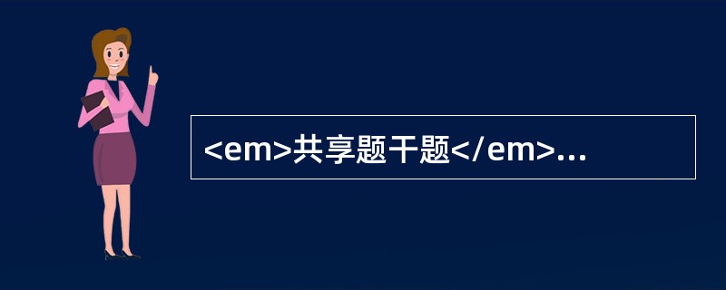 <em>共享题干题</em>一个健康5岁小儿，体格生长发育正常。<b><br /></b><p class="MsoNorm