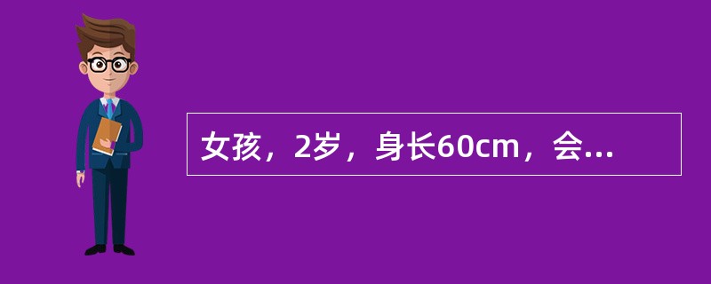 女孩，2岁，身长60cm，会坐，不会站，肌张力低，表情呆滞，眼距宽，鼻梁低，眼外侧上斜，伸舌流涎，四肢短，手指粗短，小指内弯，最可能的诊断