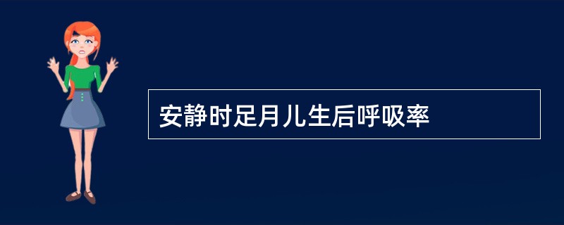安静时足月儿生后呼吸率