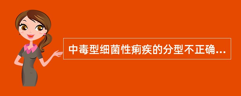 中毒型细菌性痢疾的分型不正确的是