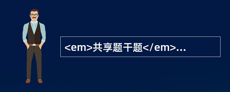 <em>共享题干题</em>男性，55岁。双下肢无力半年，右侧明显，近2个月行走不稳，右手不能扣钮扣。无外伤史，无发热。体格检查，颈背部无明显压痛,两上肢前臂、手及上臂尺侧皮肤