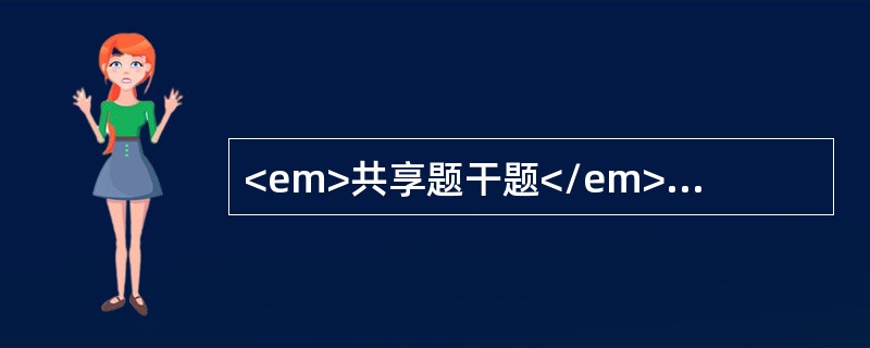 <em>共享题干题</em>男性，35岁，劳力性呼吸困难，心悸，气短，少尿，下肢浮肿1年余，1周前咽痛、咳嗽、咯黄痰后呼吸困难加重，夜间不能平卧。超声心动图示，左右心室扩张，弥