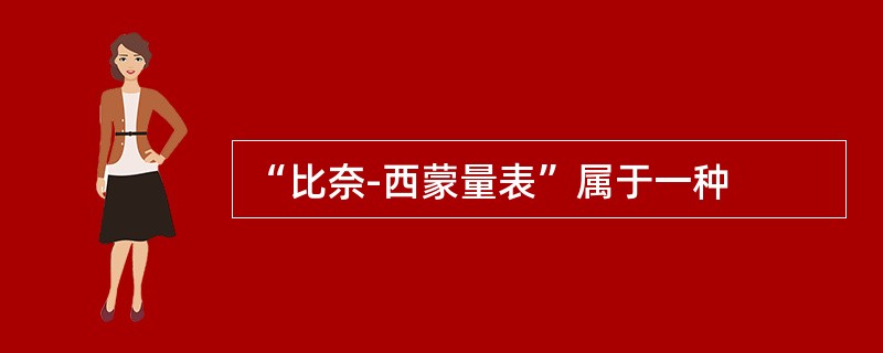 “比奈-西蒙量表”属于一种