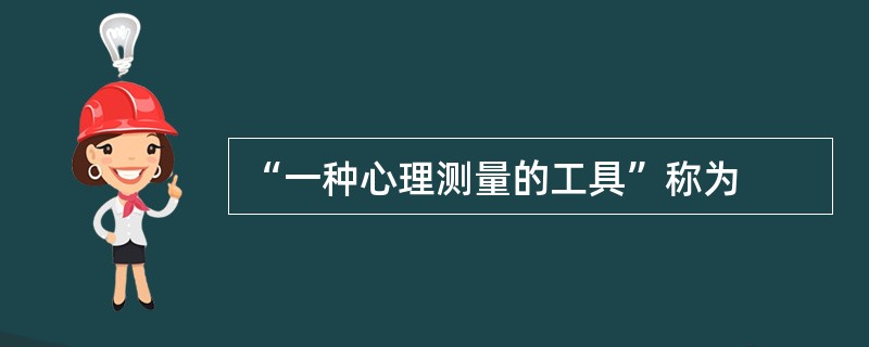 “一种心理测量的工具”称为