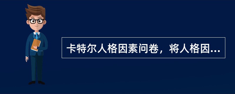 卡特尔人格因素问卷，将人格因素分为