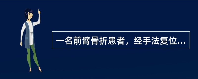 一名前臂骨折患者，经手法复位，小夹板固定5小时，感觉剧痛，手指麻木，肿胀，活动不灵，其主要原因是