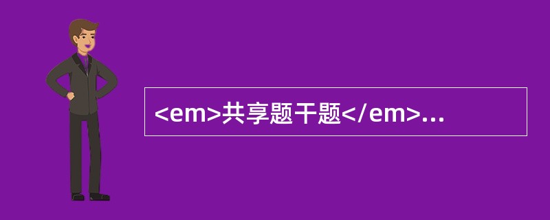 <em>共享题干题</em>女性。25岁，既往健康，突然咯血约500ml。查体：心肺未见异常，胸X线片双肺下野纹理增粗。<b><br /></b&