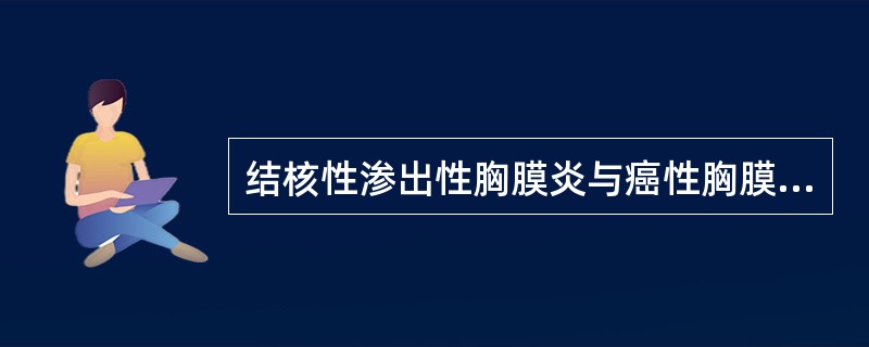 结核性渗出性胸膜炎与癌性胸膜炎最主要的鉴别点是