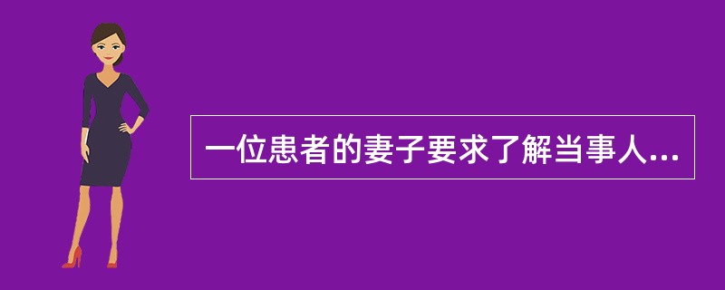一位患者的妻子要求了解当事人心理治疗的情况，心理治疗师婉言谢绝，关于原因说法正确的是