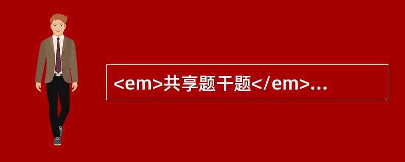 <em>共享题干题</em>男性，25岁，车祸伤1小时。查体：脉搏130次／分。血压86／60mmHg，烦躁不安，发绀，严重呼吸困难，皮肤湿冷，左颈胸部皮下捻发感，气管右移，左