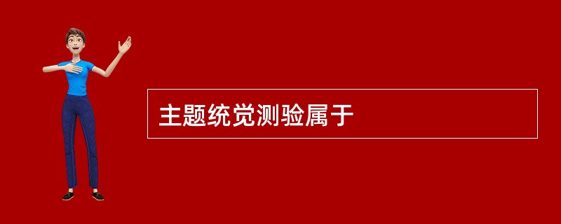 主题统觉测验属于