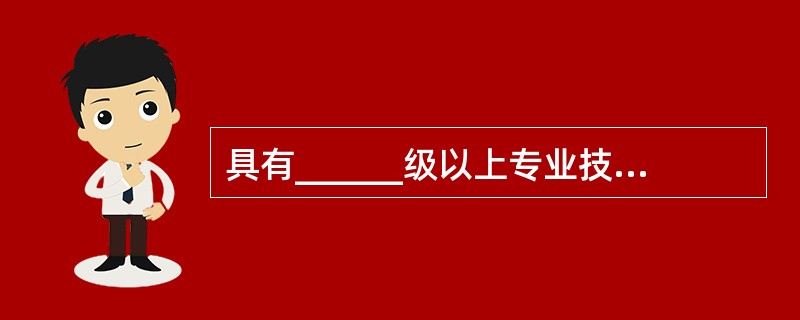 具有______级以上专业技术职务任职资格的医师，经培训并考核合格后方可授予限制使用级抗菌药物处方权。