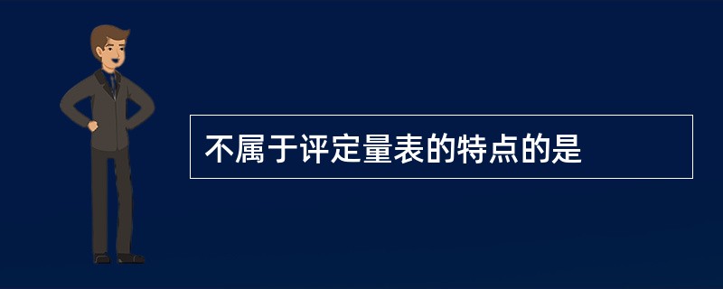 不属于评定量表的特点的是