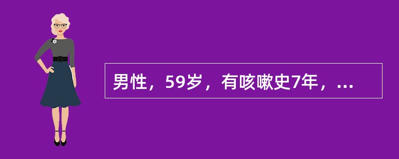 男性，59岁，有咳嗽史7年，肺功能测定，肺活量占预计值百分比为84%，FEV1/FVC为54%，最可能的诊断是