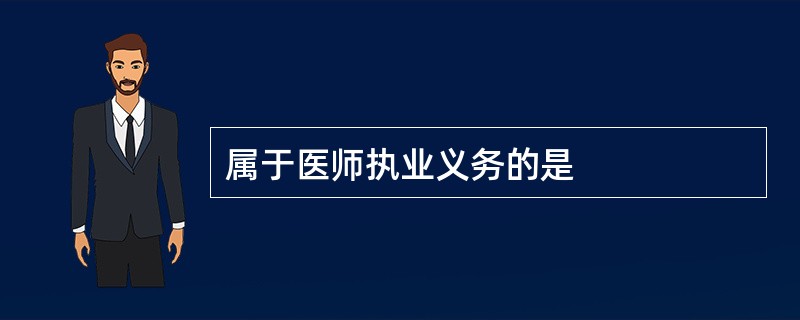 属于医师执业义务的是