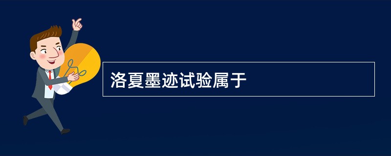 洛夏墨迹试验属于