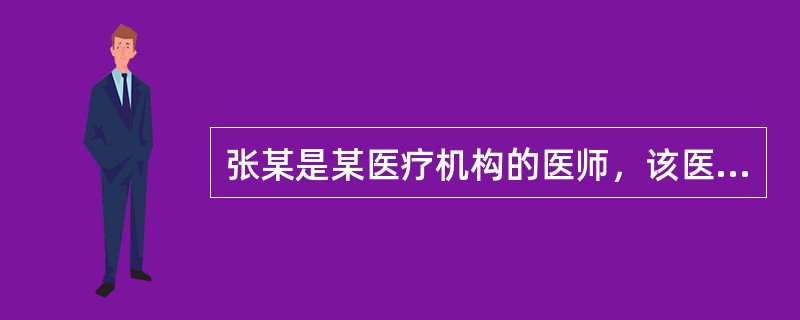 张某是某医疗机构的医师，该医疗机构被市卫生局指定为艾滋病的定点咨询和初检机构。某日，正在张某值班过程中，艾滋病感染者刘某前来咨询，张某由于心里对艾滋病的恐惧，拒绝为刘某进行免费咨询，则对张某市卫生局应