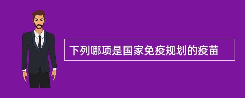 下列哪项是国家免疫规划的疫苗