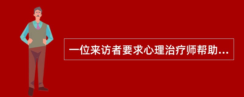 一位来访者要求心理治疗师帮助她做出决定，是否该与其男友分手，但心理治疗师并没有满足其要求，心理治疗师这样做的原因是