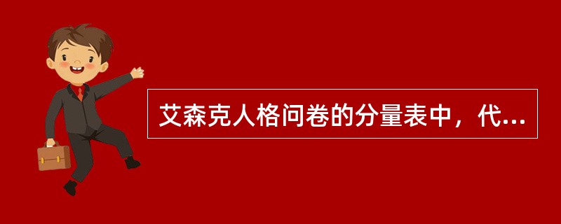 艾森克人格问卷的分量表中，代表情绪稳定性特征的是