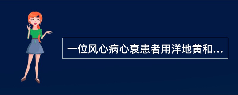 一位风心病心衰患者用洋地黄和利尿剂治疗，出现食欲不振，头痛，心电图为室性期前收缩二联律。应首先考虑