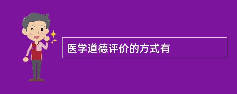 医学道德评价的方式有