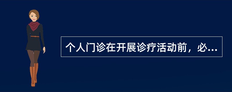 个人门诊在开展诊疗活动前，必须依法取得