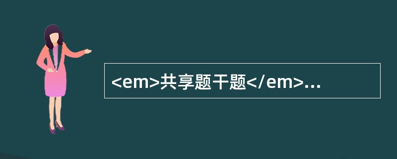 <em>共享题干题</em>男性，70岁，反复咳嗽、咳痰30余年，伴心悸、气促、下肢间歇性水肿3年，病情加重伴畏寒发热3天入院。体检：T38.6℃，呼吸急促，嘴唇发绀，双肺叩诊