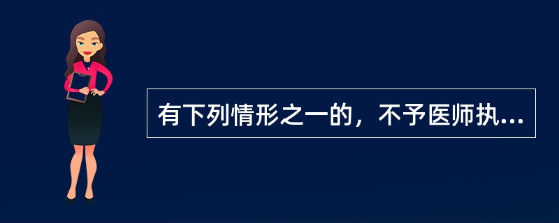 有下列情形之一的，不予医师执业注册。除了