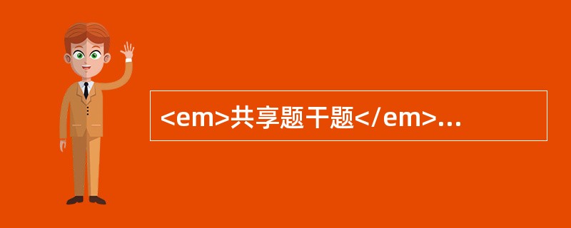 <em>共享题干题</em>女性，60岁。反复咳嗽、咳痰25年。心悸、气促、下肢间歇水肿3年。病情加重伴畏寒发热1周入院。体检：T38℃，呼吸急促，口唇发绀，双肺叩诊过清音，中