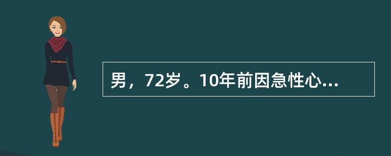 男，72岁。10年前因急性心肌梗死住院。5年前出现活动后气短，夜间憋醒。近1年双下肢水肿、少尿。查体：BP140/90mmHg，颈静脉怒张，双下肺可闻及细湿啰音。心界向两侧扩大，心率110次/分，肝肋