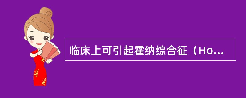 临床上可引起霍纳综合征（Hornersyndrome）的肺癌是