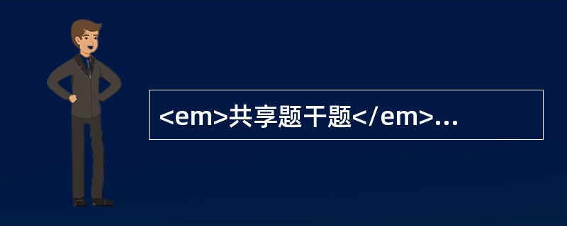 <em>共享题干题</em>男性，70岁，反复咳嗽、咳痰30余年，伴心悸、气促、下肢间歇性水肿3年，病情加重伴畏寒发热3天入院。体检：T38.6℃，呼吸急促，嘴唇发绀，双肺叩诊