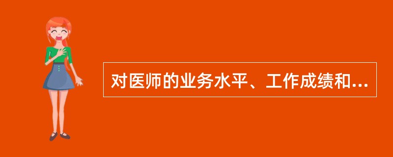 对医师的业务水平、工作成绩和职业道德状况，依法享有定期考核权的单位是