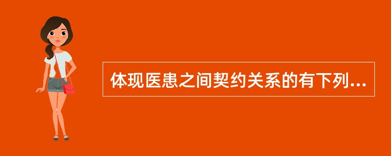 体现医患之间契约关系的有下列做法，但应除外