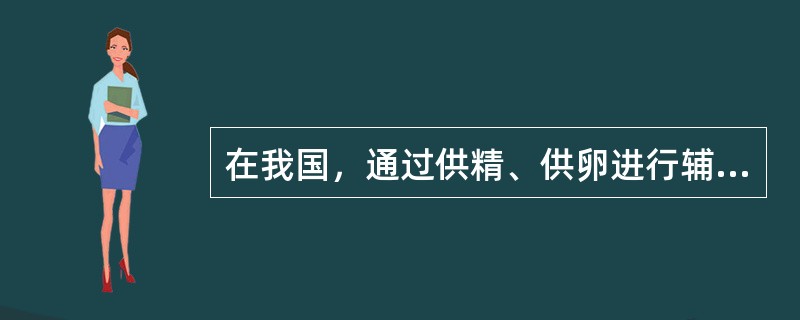 在我国，通过供精、供卵进行辅助生殖而获得后代不具有的权利和义务