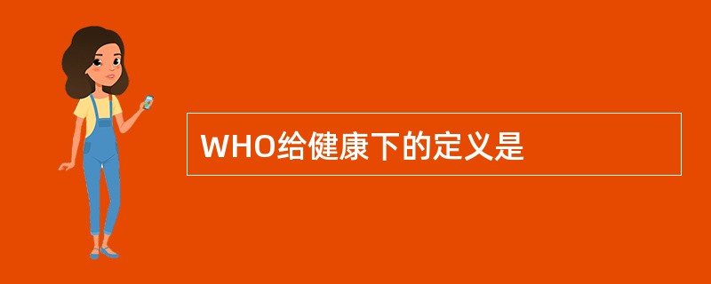 WHO给健康下的定义是
